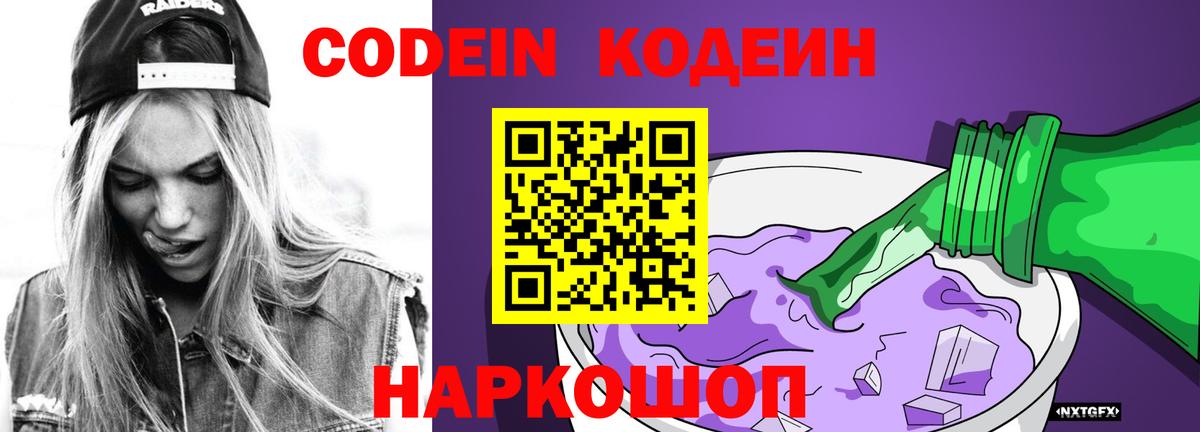 Кодеин Purple Drank  Вход с VPN  Черногорск 